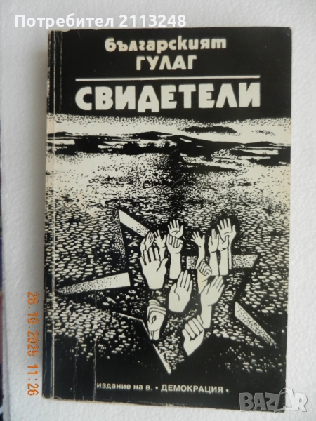 Българският ГУЛАГ: Свидетели, снимка 1