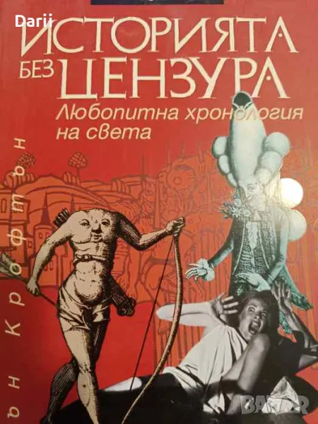 Историята без цензура Любопитна хронология на света- Йън Крофтън, снимка 1