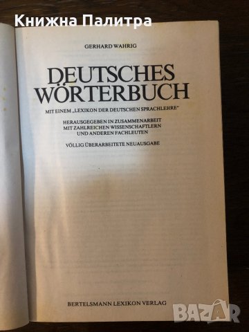 Wahrig Deutsches wörterbuch Gerhard Wahrig, снимка 2 - Чуждоезиково обучение, речници - 32875751