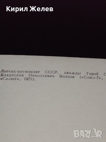 Летец космонавт два пъти герой на Съветския съюз ВЛАДИСЛАВ ВОЛКОВ рядка 41600, снимка 6 - Колекции - 43098521