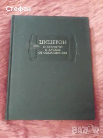 Цицерон, О старости О Дружбе Об обязаностях