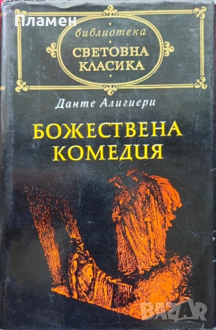 Божествена комедия Данте Алигиери 