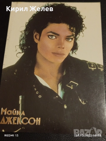 Винтидж снимка картичка на ПОП ИКОНАТА Michael Jackson рядка за КОЛЕКЦИЯ 26844, снимка 2 - Колекции - 52158300
