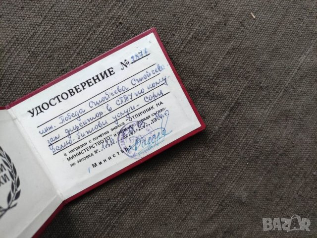Продавам Удостоверение " Отличник на министерството", снимка 2 - Други ценни предмети - 32895155
