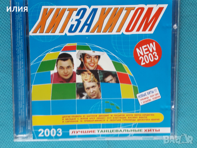 Хит за Хитом - 2003 - Лучшие Танцевальные Хиты(Сборник)