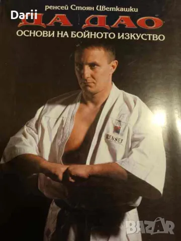 Да Дао: Основи на бойното изкуство- Стоян Цветкашки