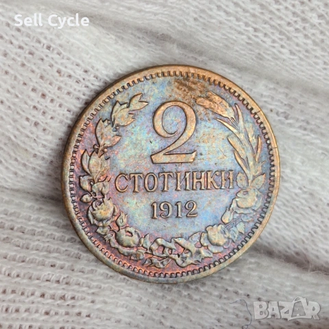 ✅ЦАРСТВО БЪЛГАРИЯ | 2 стотинки 1912 г. - КРАСИВА ПАТИНА❗