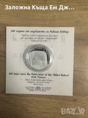 Сребърна монета 200г. От издаването на Рибния буквар
