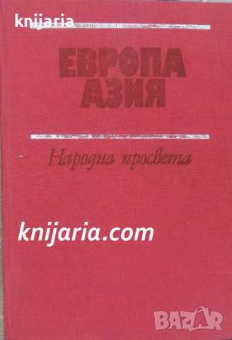 Европа-Азия: Географска христоматия