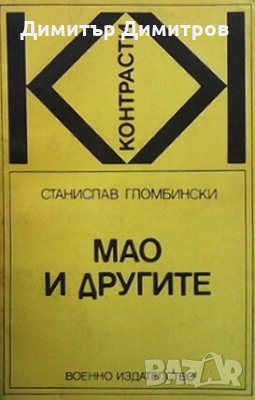 Мао и другите Станислав Гломбински