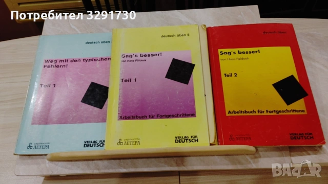 Учебници и помагала по немски език, снимка 15 - Чуждоезиково обучение, речници - 53521555