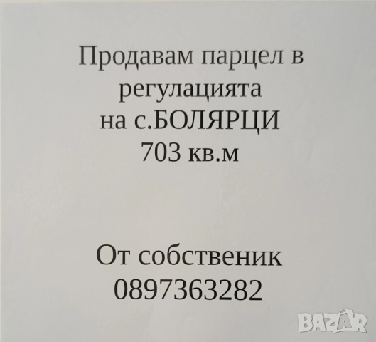 От собственик!, снимка 2 - Парцели - 52572876