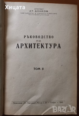 Ръководство по архитектура.Том 2,Атанас Донков,Печатница Ст.Баръмов 1945г.,464стр.Изключително запаз, снимка 1 - Енциклопедии, справочници - 26938685