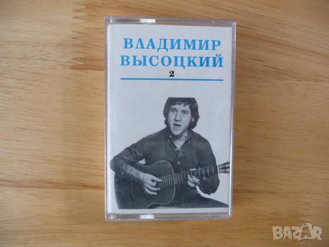 Владимир Висоцки 2 аудио касета руска музика китара песни поета