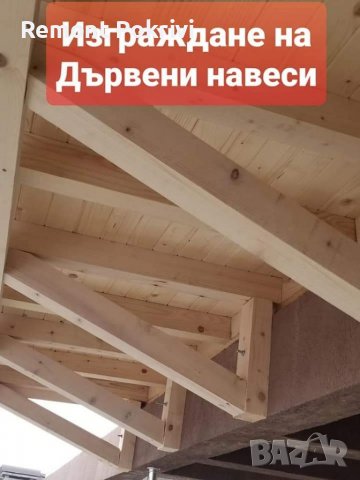 Покриви Навеси Изграждане , снимка 6 - Ремонти на покриви - 37332788