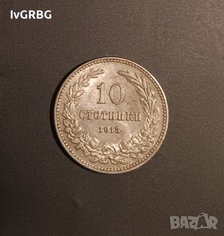 10 стотинки 1913 Царство България Цар Фердинанд I