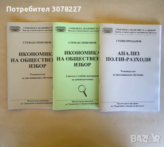 Учебници - специалност Държавни и общински финанси СА “Д.Ценов” Свищов, снимка 11 - Учебници, учебни тетрадки - 38469948