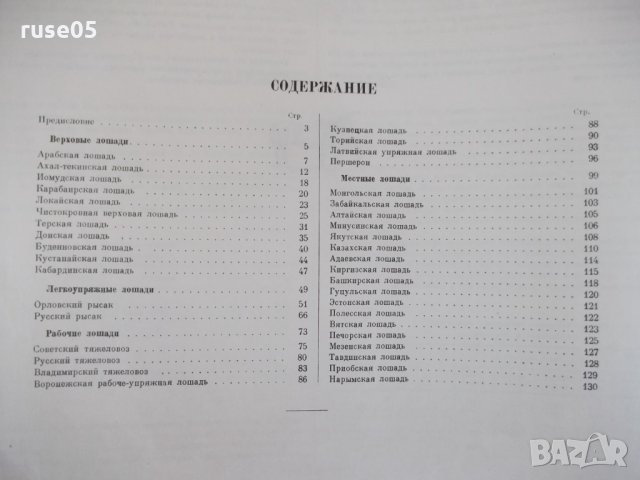 Книга "Альбом пород лошадей СССР - С.В.Афанасьев" - 186 стр., снимка 6 - Специализирана литература - 33202704