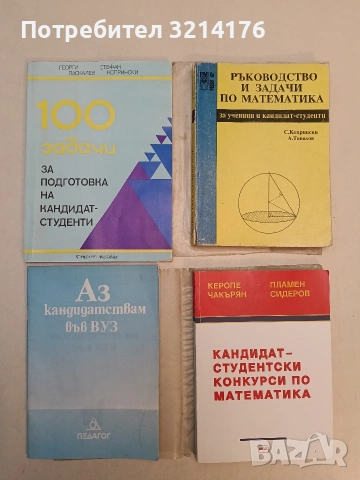 Ръководство и задачи по математика за ученици и кандидат-студенти - С. Копрински, А. Топалов 1992