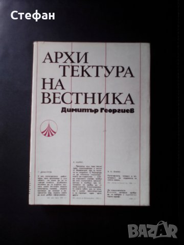 Архитектура на вестника, Димитър Георгиее
