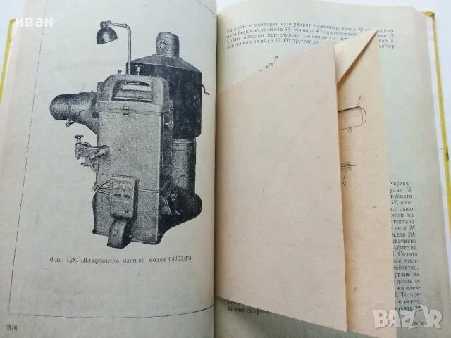 Обувни машини - К.Иванов,Х.Стоименов,Н.Глушков - 1975г., снимка 6 - Учебници, учебни тетрадки - 49699454