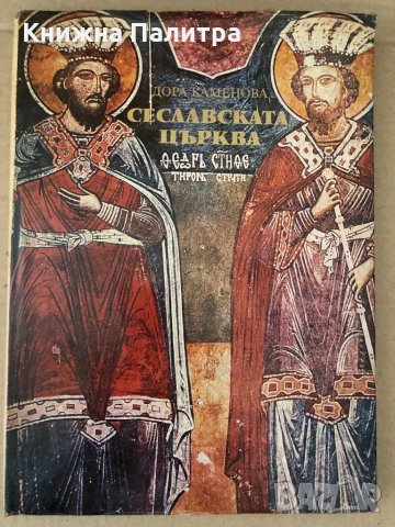Сеславската църква История, архитектура, живопис , снимка 1 - Специализирана литература - 34603441