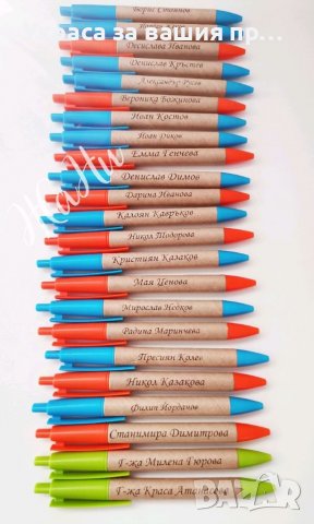 Лазерно гравирани химикали подаръчета за ученици в първия учебен, празника на буквите,завършване на , снимка 12 - Ученически пособия, канцеларски материали - 37895652