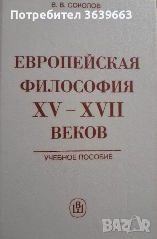 Европейска философия 15-17век В.В Соколов 