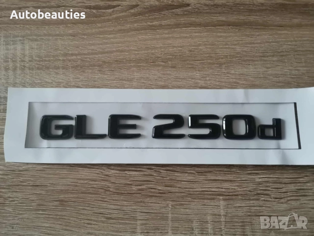 черен надпис Mercedes Benz GLE 250d, снимка 2 - Аксесоари и консумативи - 52623698