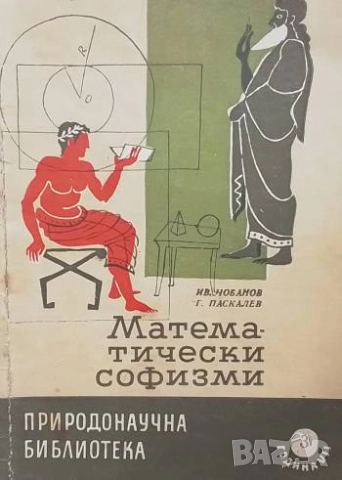 Математически софизми Иван Чобанов, Георги Паскалев