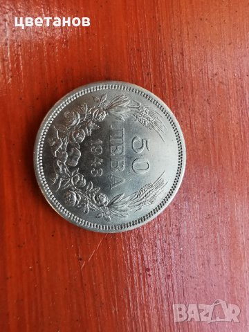 монети-50 лева 1940-43, снимка 9 - Нумизматика и бонистика - 38423563