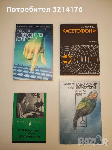 Работа с персонален компютър - Атанас Шишков, Иван Марангозов 