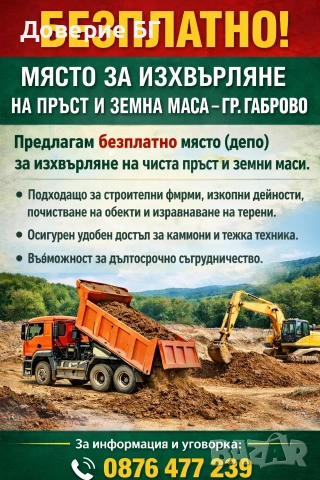 Предлагам място за изхвърляне на пръст и земна маса – гр. Габрово
