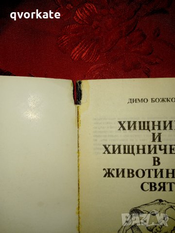 Хищници и хищничество в животинския свят - Димо Божков , снимка 2 - Художествена литература - 32976536