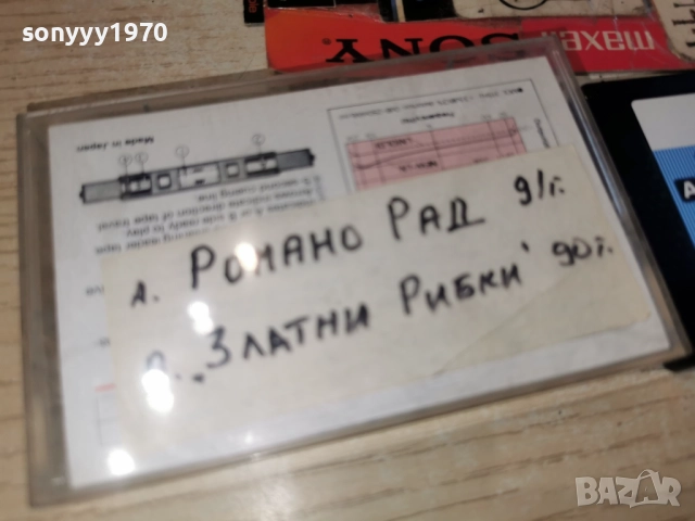 MAXELL-РОМАНО РАД 91Г И ЗЛАТНИ РИБКИ 90Г 3112251137, снимка 14 - Аудио касети - 52942923