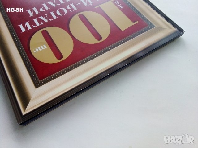 "100 те най-богати Българи" - 2010г., снимка 10 - Списания и комикси - 43905140