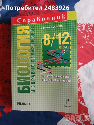 Справочник по биология и здравно образование 8.-12. клас  Здравка Костова