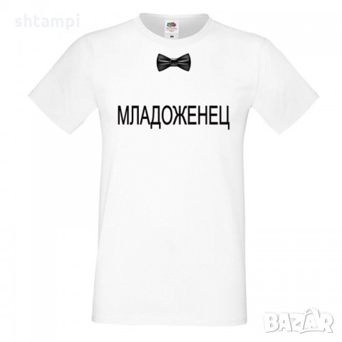 Мъжка тениска за ергенско парти МЛАДОЖЕНЕЦ, снимка 1 - Тениски - 33017962