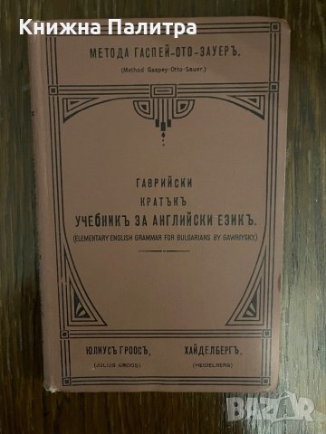 Кратъкъ учебникъ за английски езикъ Метода Гаспей-Ото-Зауеръ Димитър В. Гаврийски