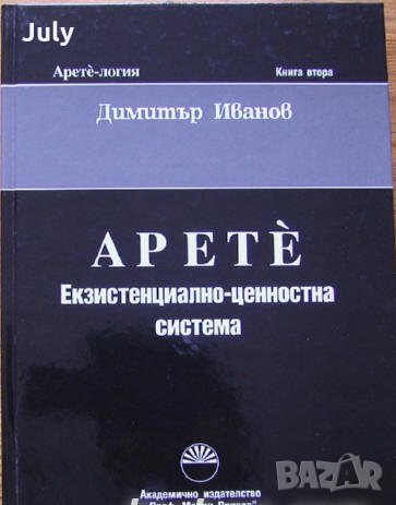 Арете-логия, книга 2, Екзистенциално-ценностна система,  Димитър Иванов, 2009