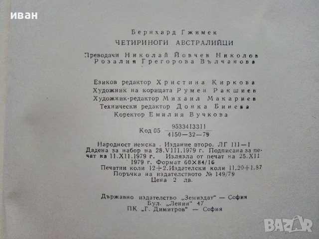 Четириноги Австралийци - Бернхард Гжимек - 1979г., снимка 3 - Художествена литература - 43541917