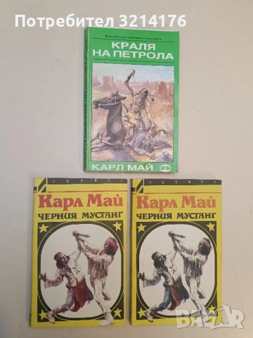 Кралят на петрола - Карл Май