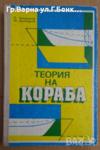 Теория на кораба Учебник  Н.Люцканов, снимка 1 - Специализирана литература - 43748024