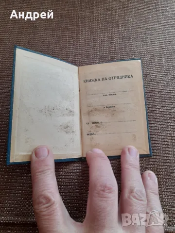 Карта на отрядника #3, снимка 2 - Други ценни предмети - 49561257