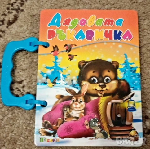 Продавам книжката "Дядовата ръкавичка"