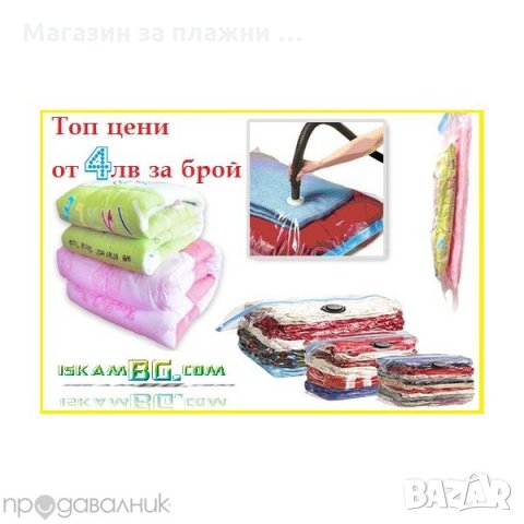 Вакуумни пликове за съхранение на дрехи, снимка 4 - Други стоки за дома - 26731297