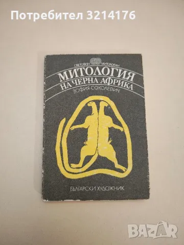 Митология на черна Африка - Зофия Соколевич