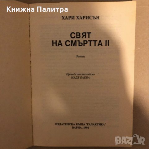 Свят на смъртта. Книга 2 Хари Харисън, снимка 2 - Други - 33275251