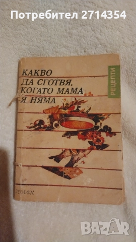 Антикварни готварски книги , снимка 8 - Специализирана литература - 52641264
