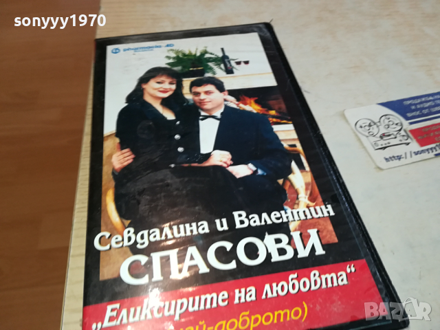 СЕВДАЛИНА И ВАЛЕНТИН СПАСОВИ-VHS VIDEO ORIGINAL TAPE 1903241630, снимка 4 - Други музикални жанрове - 44842087